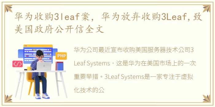 华为收购3leaf案，华为放弃收购3Leaf,致美国政府公开信全文