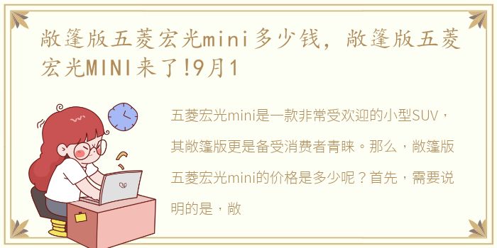 敞篷版五菱宏光mini多少钱，敞篷版五菱宏光MINI来了!9月1