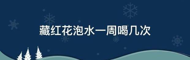 盆栽藏红花可以直接喝吗？ 藏红花一周喝几次