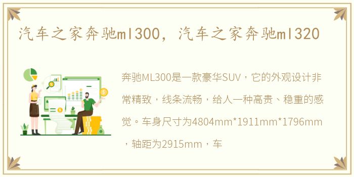 汽车之家奔驰ml300，汽车之家奔驰ml320