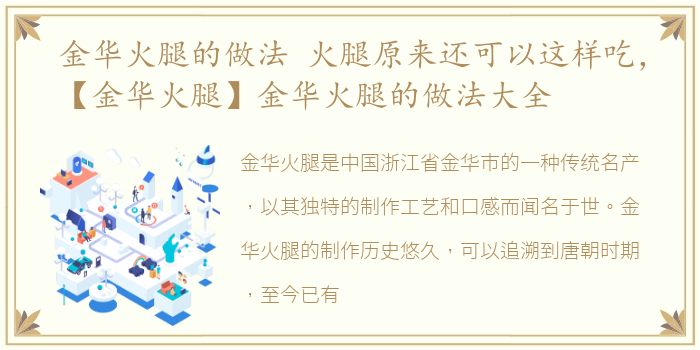 金华火腿的做法 火腿原来还可以这样吃，【金华火腿】金华火腿的做法大全