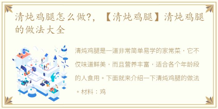 清炖鸡腿怎么做?，【清炖鸡腿】清炖鸡腿的做法大全