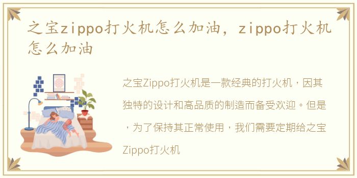 之宝zippo打火机怎么加油，zippo打火机怎么加油