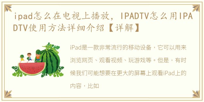 ipad怎么在电视上播放，IPADTV怎么用IPADTV使用方法详细介绍【详解】