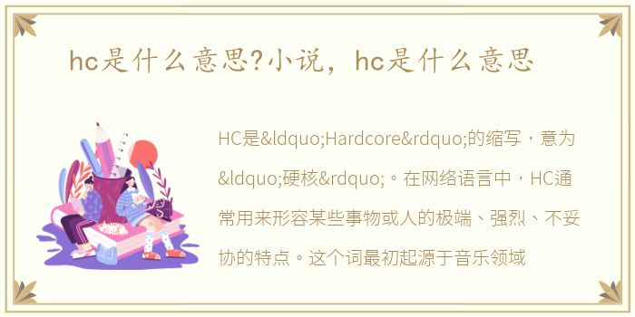 hc是什么意思?小说，hc是什么意思