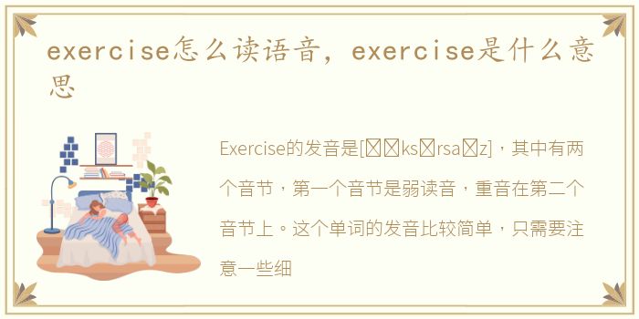 exercise怎么读语音，exercise是什么意思