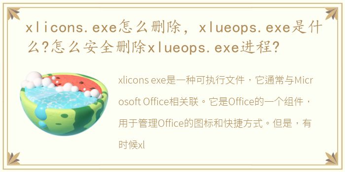 xlicons.exe怎么删除，xlueops.exe是什么?怎么安全删除xlueops.exe进程?