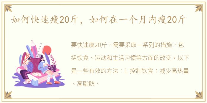 如何快速瘦20斤，如何在一个月内瘦20斤