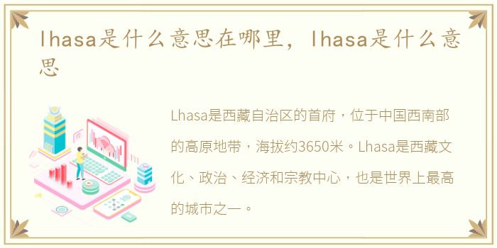 lhasa是什么意思在哪里，lhasa是什么意思