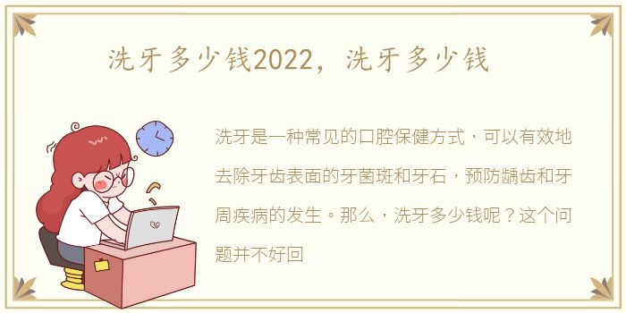 洗牙多少钱2022，洗牙多少钱