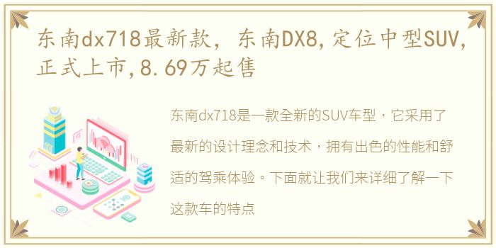 东南dx718最新款，东南DX8,定位中型SUV,正式上市,8.69万起售