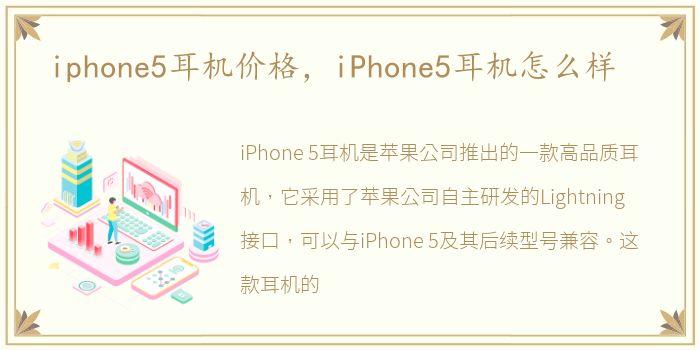 iphone5耳机价格，iPhone5耳机怎么样