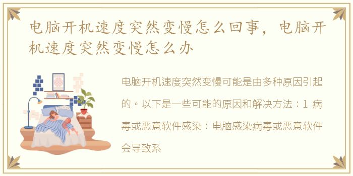 电脑开机速度突然变慢怎么回事，电脑开机速度突然变慢怎么办