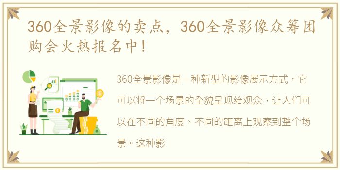 360全景影像的卖点，360全景影像众筹团购会火热报名中!