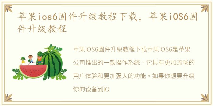 苹果ios6固件升级教程下载，苹果iOS6固件升级教程