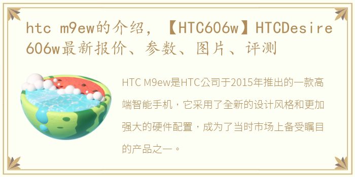 htc m9ew的介绍，【HTC606w】HTCDesire606w最新报价、参数、图片、评测