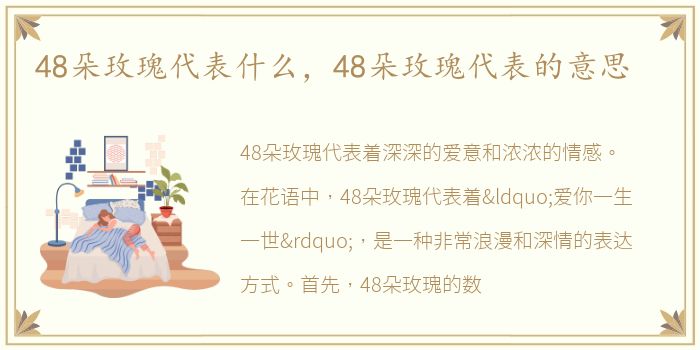 48朵玫瑰代表什么，48朵玫瑰代表的意思