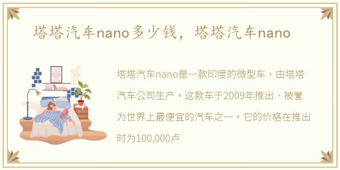 塔塔汽车nano多少钱，塔塔汽车nano