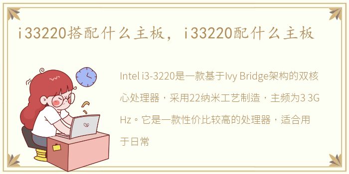 i33220搭配什么主板，i33220配什么主板