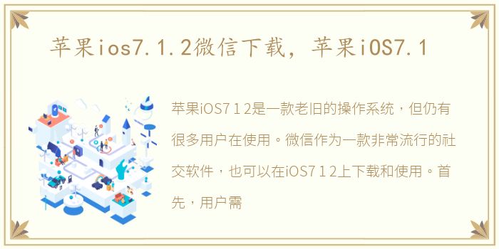 苹果ios7.1.2微信下载，苹果iOS7.1