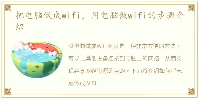 把电脑做成wifi，用电脑做wifi的步骤介绍