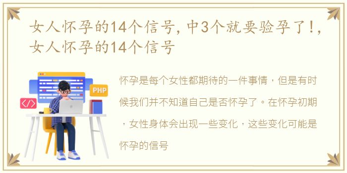 女人怀孕的14个信号,中3个就要验孕了!，女人怀孕的14个信号