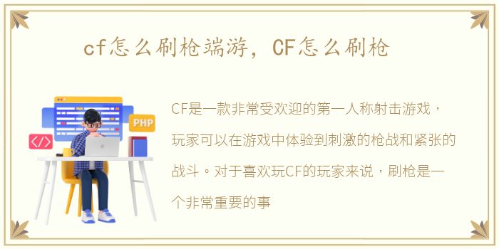 cf怎么刷枪端游，CF怎么刷枪