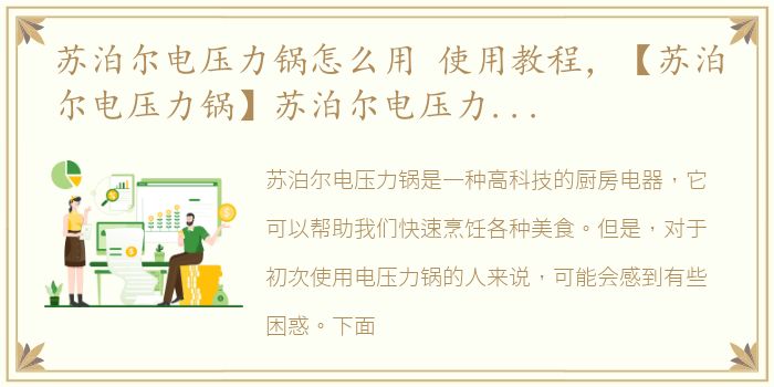 苏泊尔电压力锅怎么用 使用教程，【苏泊尔电压力锅】苏泊尔电压力锅的做法大全