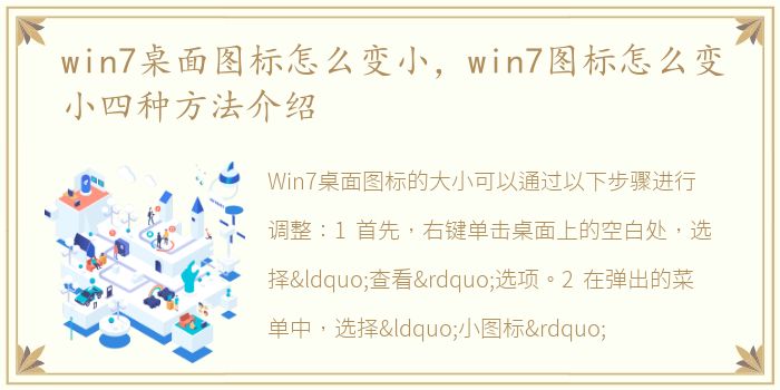 win7桌面图标怎么变小，win7图标怎么变小四种方法介绍