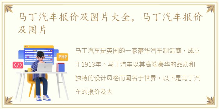 马丁汽车报价及图片大全，马丁汽车报价及图片