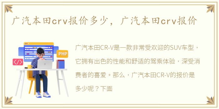 广汽本田crv报价多少，广汽本田crv报价