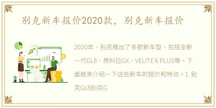 别克新车报价2020款，别克新车报价