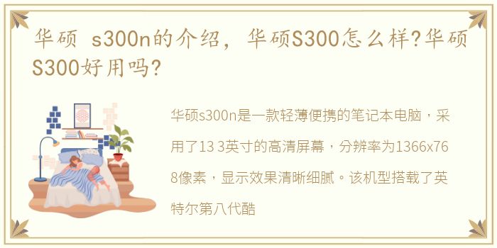 华硕 s300n的介绍，华硕S300怎么样?华硕S300好用吗?