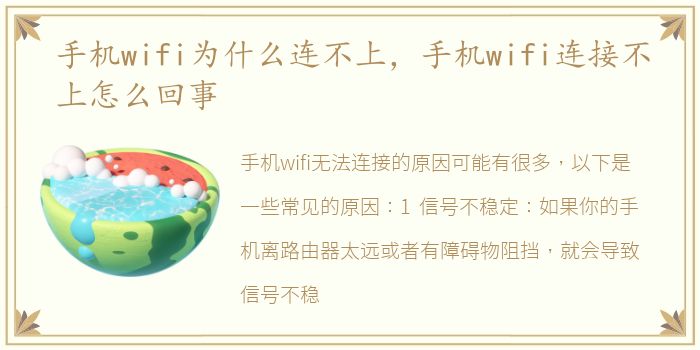 手机wifi为什么连不上，手机wifi连接不上怎么回事