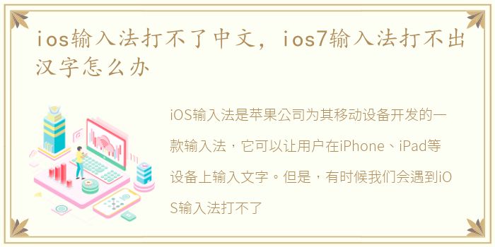 ios输入法打不了中文，ios7输入法打不出汉字怎么办