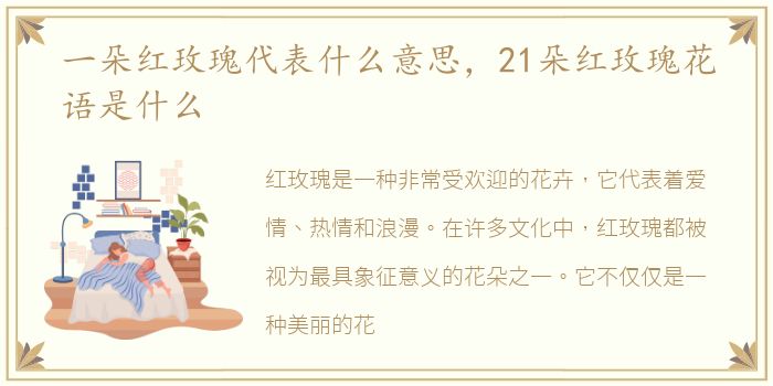 一朵红玫瑰代表什么意思，21朵红玫瑰花语是什么