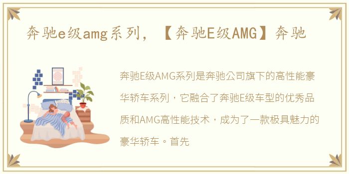 奔驰e级amg系列，【奔驰E级AMG】奔驰