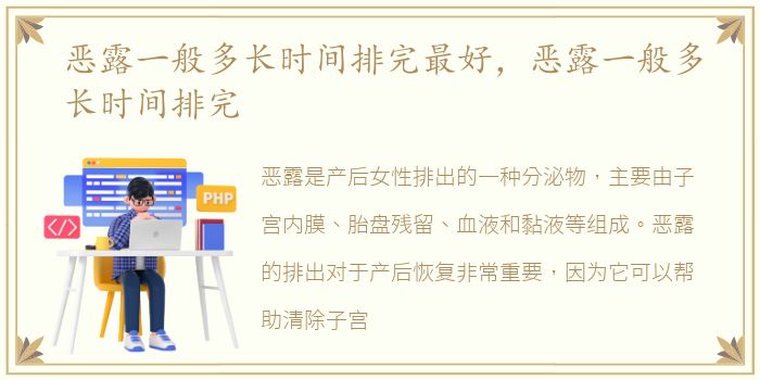 恶露一般多长时间排完最好，恶露一般多长时间排完