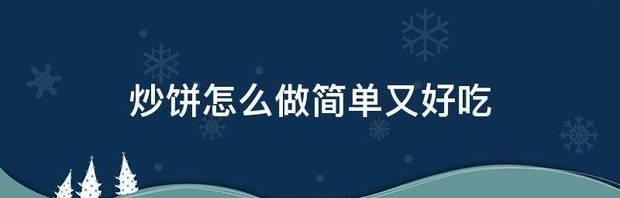 炒饼是北方特有的一种美食，该怎么做才能美味？ 炒饼怎么做简单又好吃
