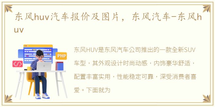 东风huv汽车报价及图片，东风汽车-东风huv