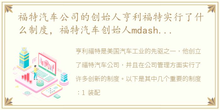 福特汽车公司的创始人亨利福特实行了什么制度，福特汽车创始人mdashmdash亨利福特的一些事迹将会激励今天您