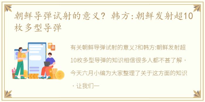 朝鲜导弹试射的意义? 韩方:朝鲜发射超10枚多型导弹