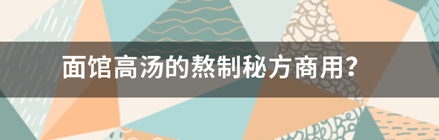 面馆高汤的熬制方法？ 面馆高汤的熬制秘方