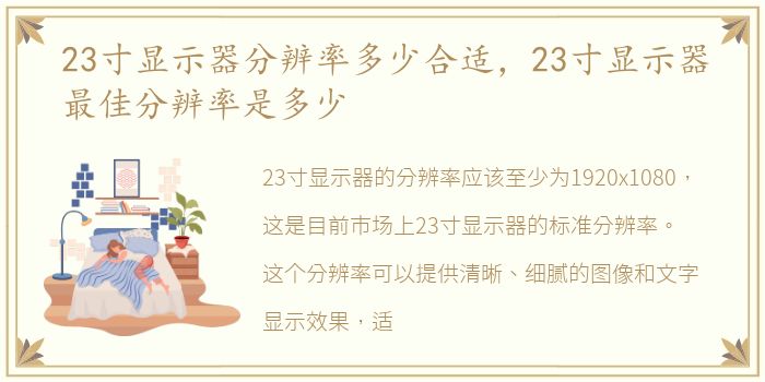 23寸显示器分辨率多少合适，23寸显示器最佳分辨率是多少