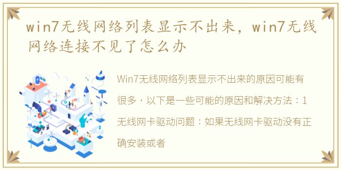 win7无线网络列表显示不出来，win7无线网络连接不见了怎么办