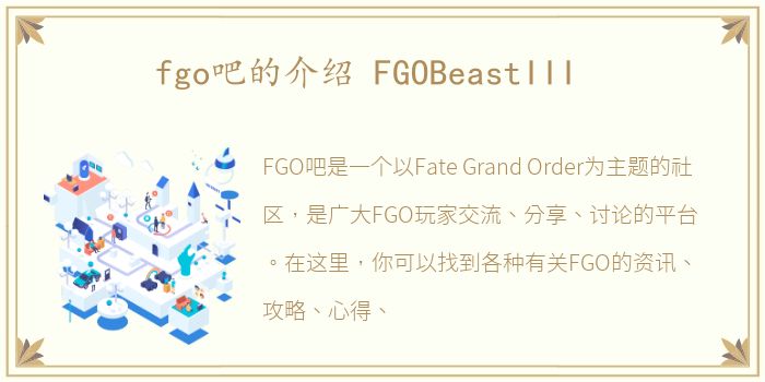 fgo吧的介绍 FGOBeastIII