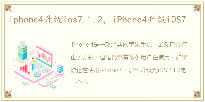 iphone4升级ios7.1.2，iPhone4升级iOS7