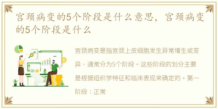 宫颈病变的5个阶段是什么意思，宫颈病变的5个阶段是什么