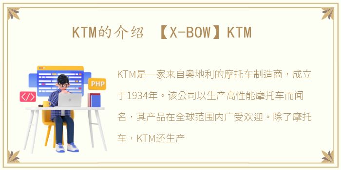 KTM的介绍 【X-BOW】KTM