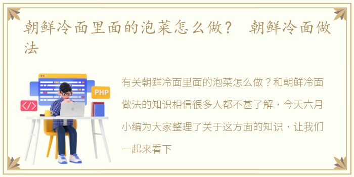 朝鲜冷面里面的泡菜怎么做？ 朝鲜冷面做法